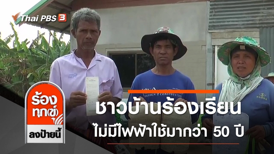 ชาวบ้านร้องเรียนไม่มีไฟฟ้าใช้มากว่า 50 ปี จ.บุรีรัมย์