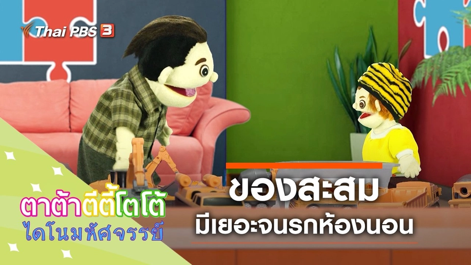 ของสะสม