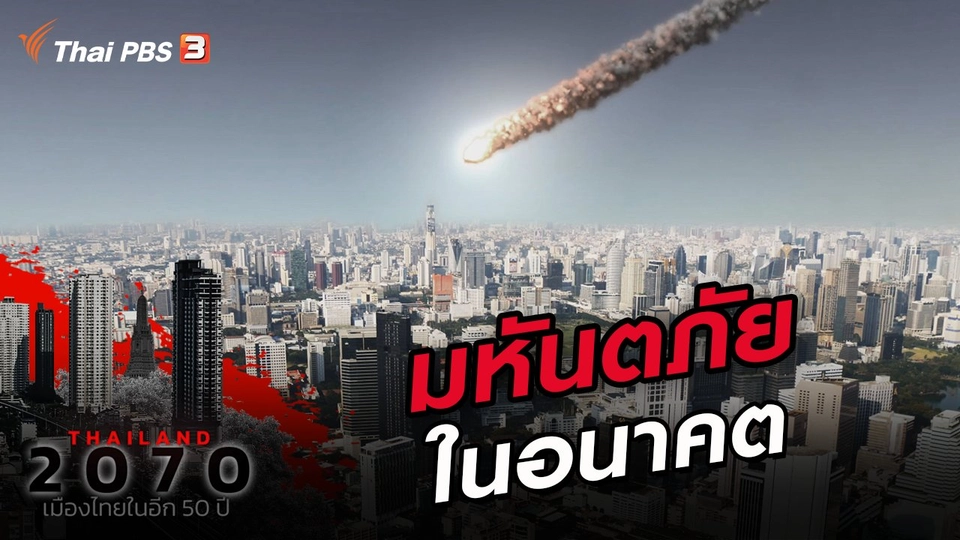 ​มหันตภัยในอนาคต