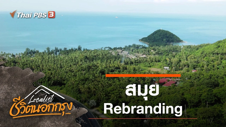 สมุย Rebranding