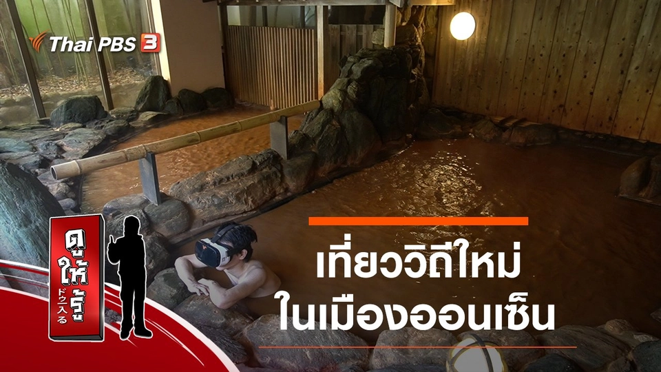 เที่ยววิถีใหม่ในเมืองออนเซ็น