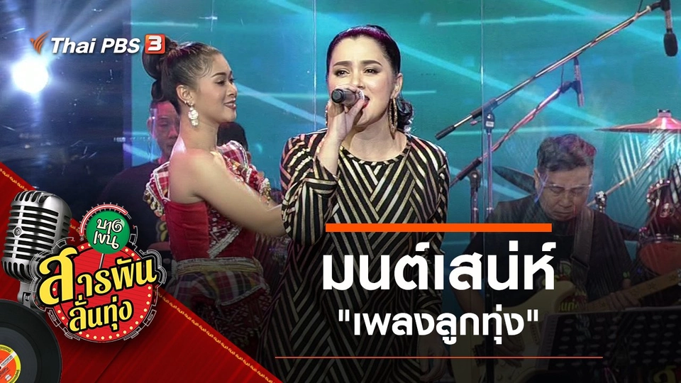 มนต์เสน่ห์ "เพลงลูกทุ่ง"