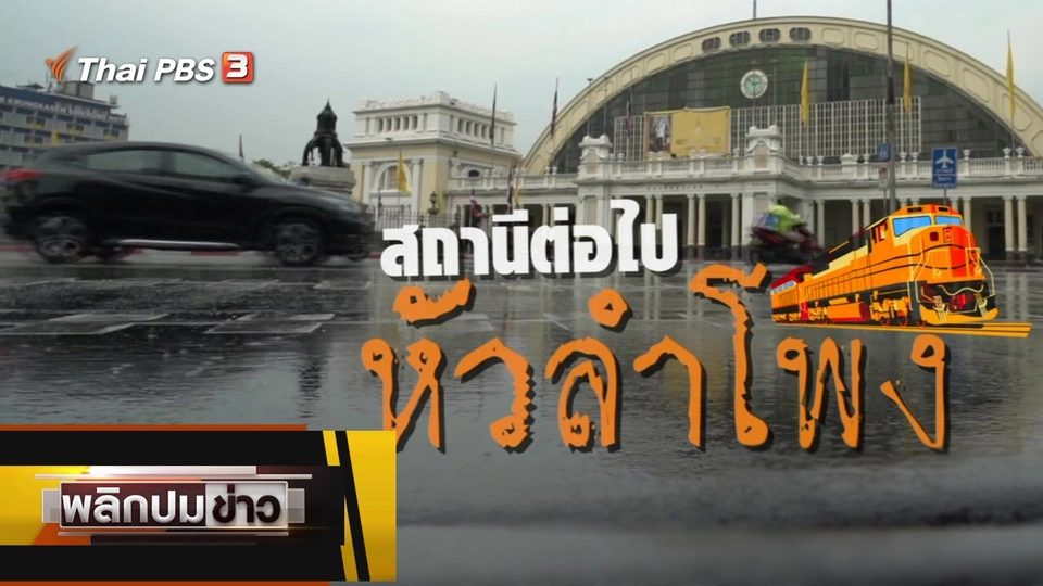 สถานีต่อไปหัวลำโพง