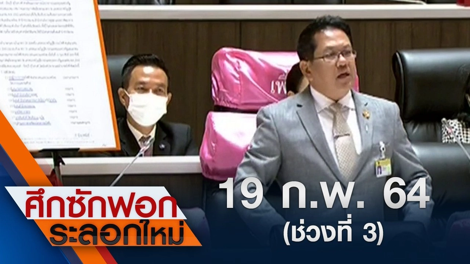 19 ก.พ.64 ช่วงที่ 3