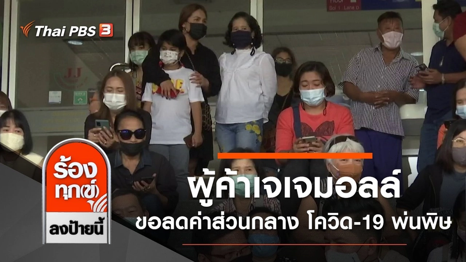 ผู้ค้าเจเจมอลล์ ขอลดค่าส่วนกลาง 50% หลังโควิด-19 พ่นพิษ กทม.