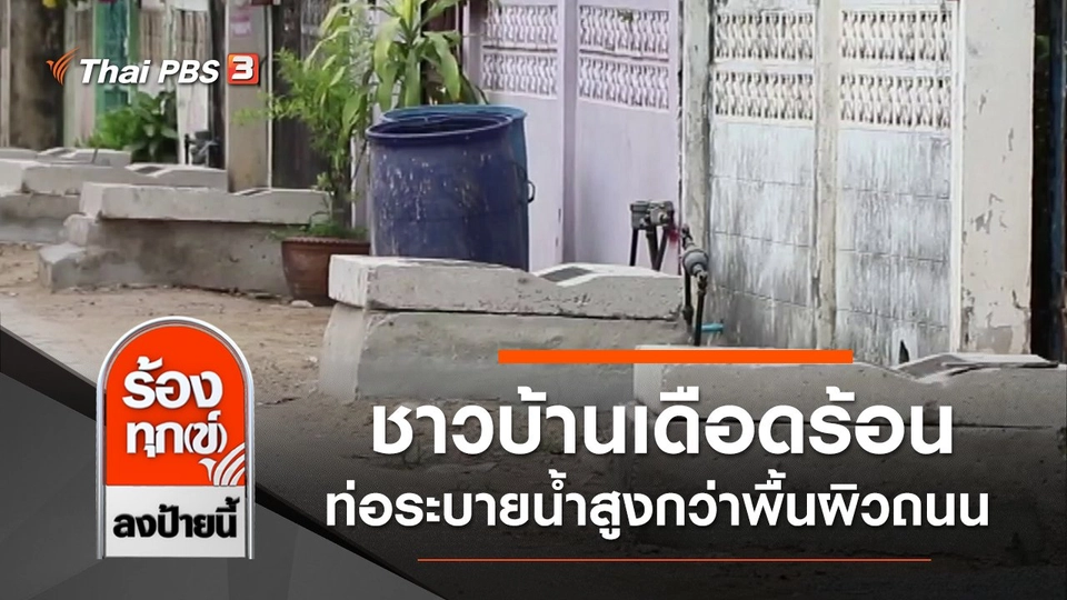 ชาวบ้านเดือดร้อนจากการสร้างท่อระบายน้ำสูงกว่าพื้นผิวถนน จ.ปทุมธานี