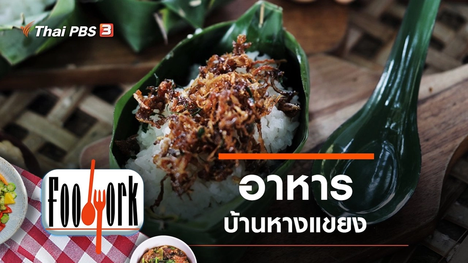 อาหารบ้านหางแขยง