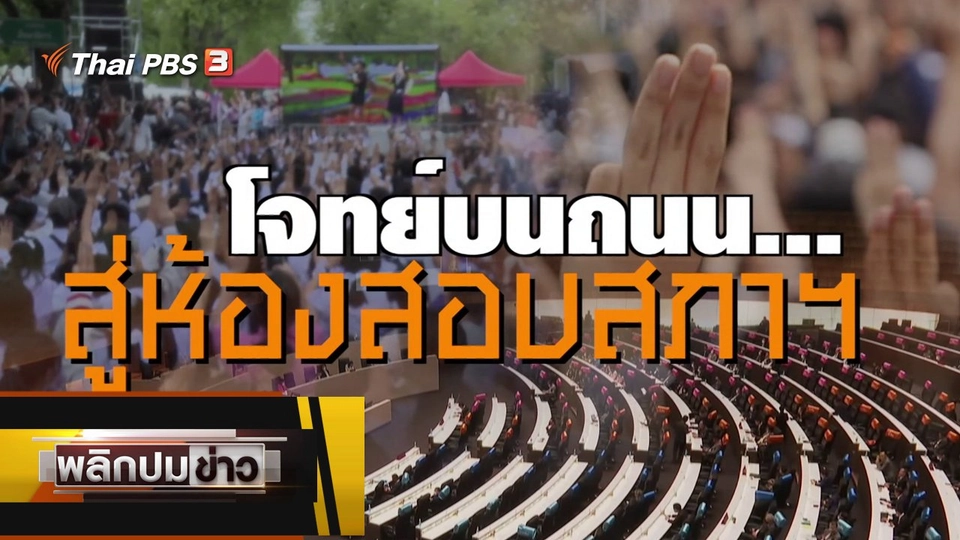 โจทย์บนถนน...สู่ห้องสภาสภาฯ