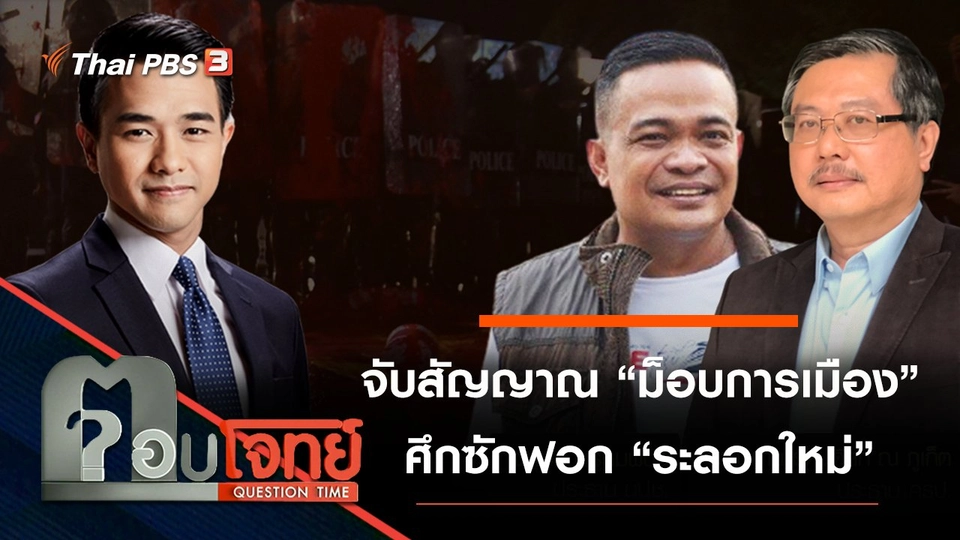 จับสัญญาณ “ม็อบการเมือง” ศึกซักฟอก “ระลอกใหม่”