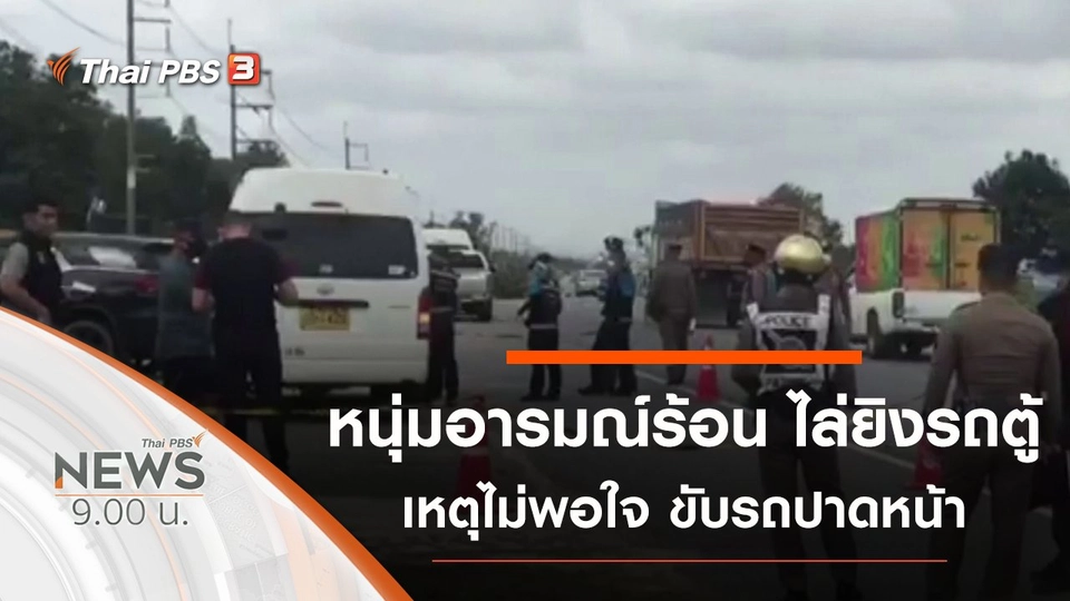 ประเด็นข่าว (10 ม.ค. 64)