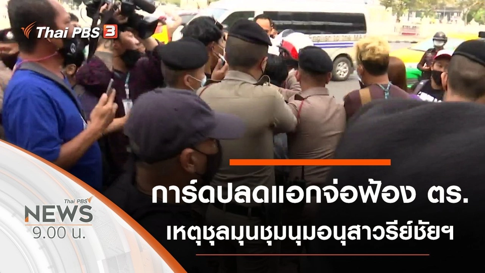 ประเด็นข่าว (17 ม.ค. 64)