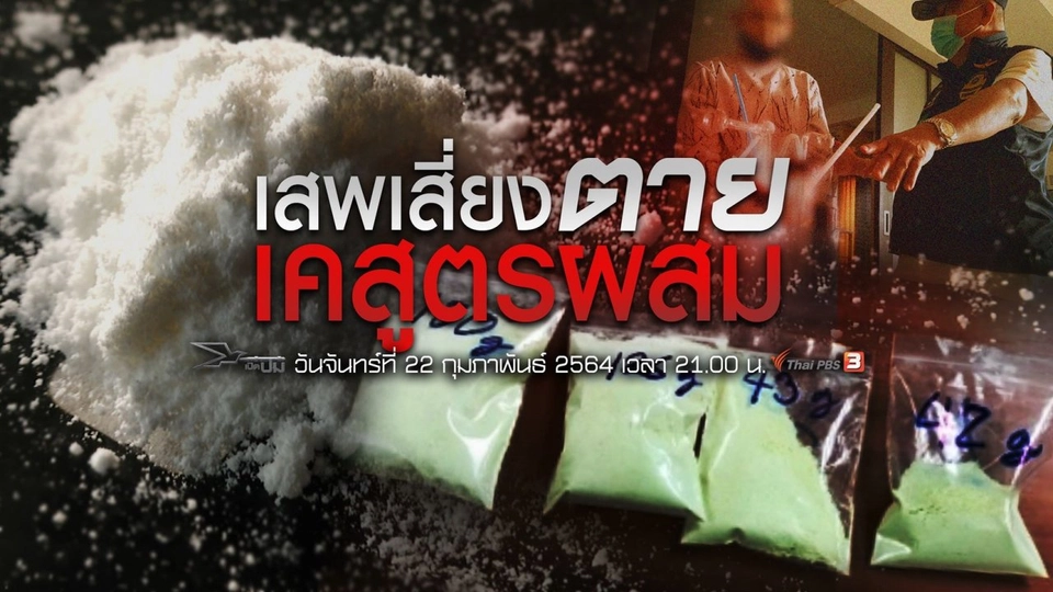 เสพเสี่ยงตาย เคสูตรผสม