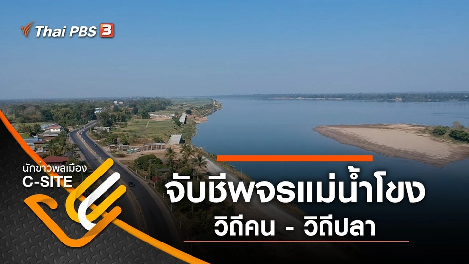 จับชีพจรแม่น้ำโขง วิถีคน - วิถีปลา