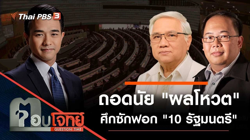 ถอดนัย "ผลโหวต" ศึกซักฟอก "10 รัฐมนตรี"