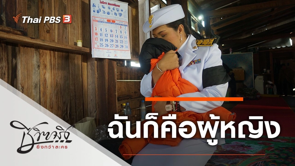 ฉันก็คือผู้หญิง