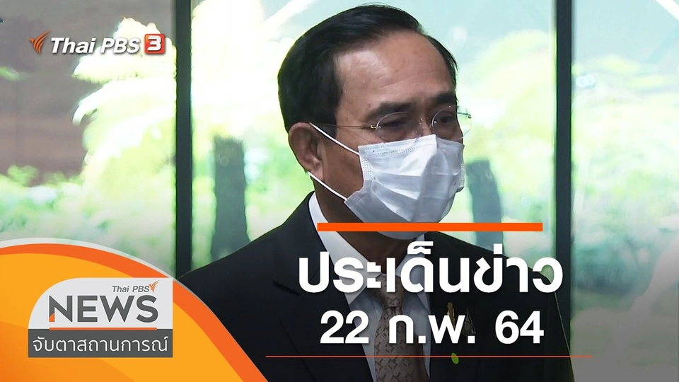 ประเด็นข่าว (22 ก.พ. 64)