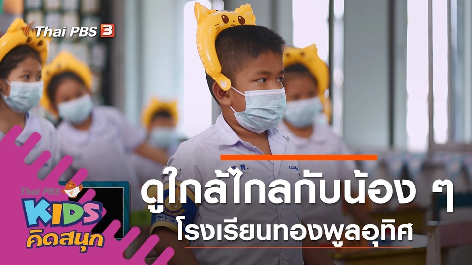 ดูใกล้ไกลกับน้อง ๆ โรงเรียนทองพูลอุทิศ