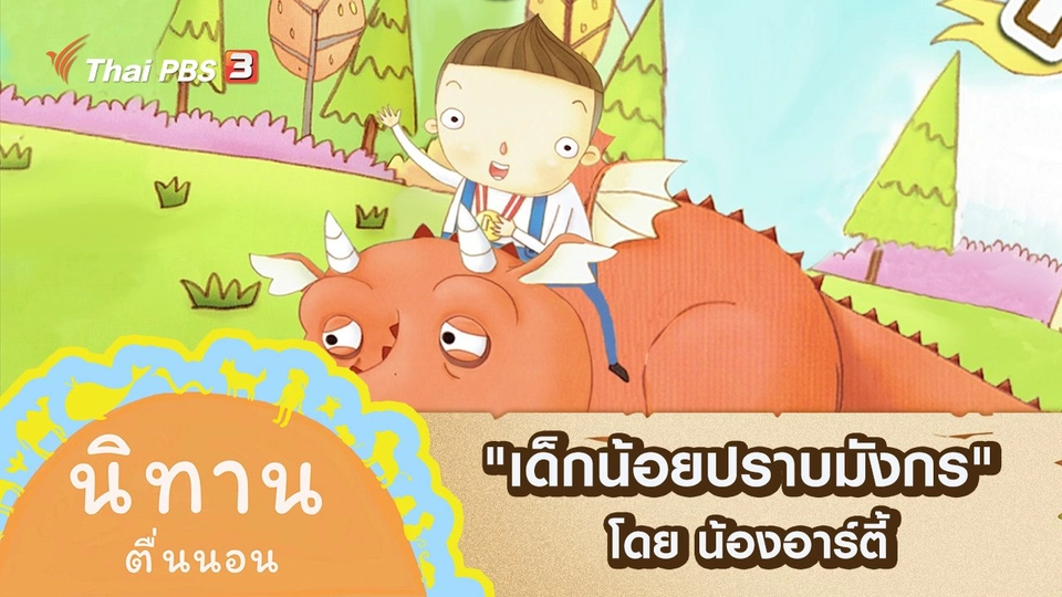 "เด็กน้อยปราบมังกร" โดย น้องอาร์ตี้