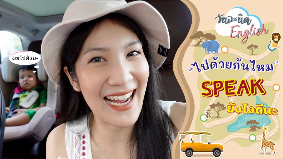 ไปด้วยกันไหม Speak ยังไงดี