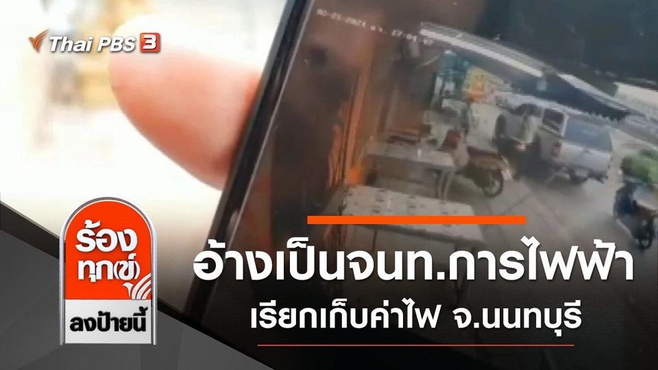 ถูกมิจฉาชีพอ้างเป็นจนท.การไฟฟ้า เรียกเก็บค่าไฟ จ.นนทบุรี