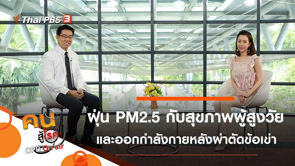 ฝุ่น PM2.5 กับสุขภาพผู้สูงวัย, ออกกำลังกายหลังการผ่าตัดเปลี่ยนข้อเข่า