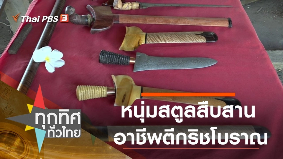 ประเด็นข่าว (24 ก.พ. 64)