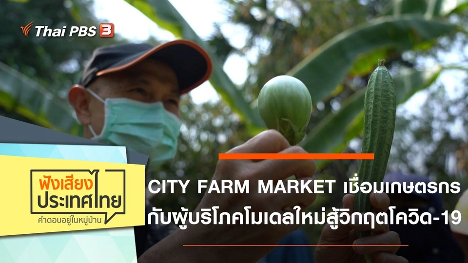 CITY FARM MARKET เชื่อมเกษตรกรกับผู้บริโภคโมเดลใหม่ สู้วิกฤตโควิด-19