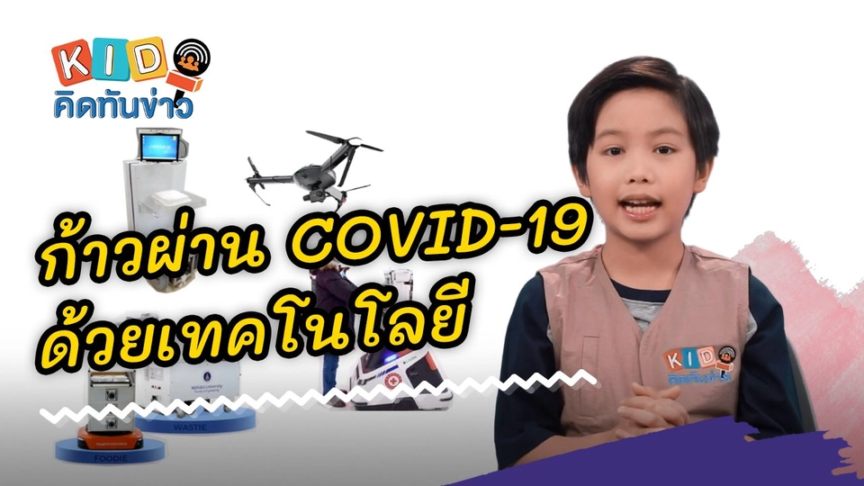 ก้าวผ่าน COVID-19 ด้วยเทคโนโลยี