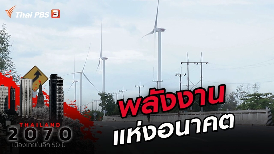 พลังงานแห่งอนาคต