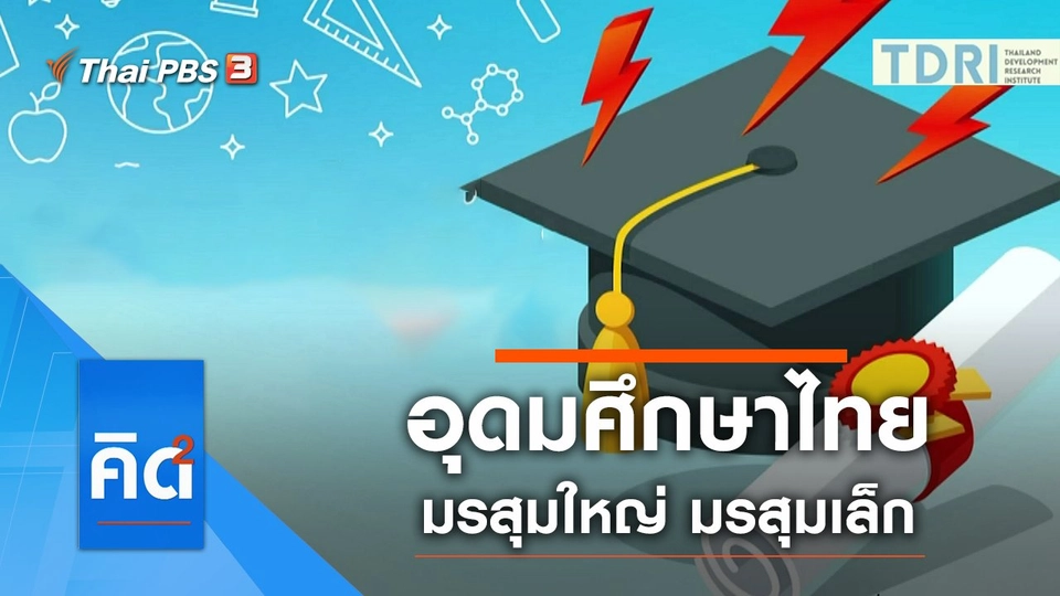 อุดมศึกษาไทย มรสุมใหญ่ มรสุมเล็ก