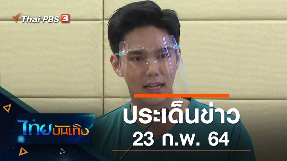 ประเด็นข่าว (23 ก.พ. 64)