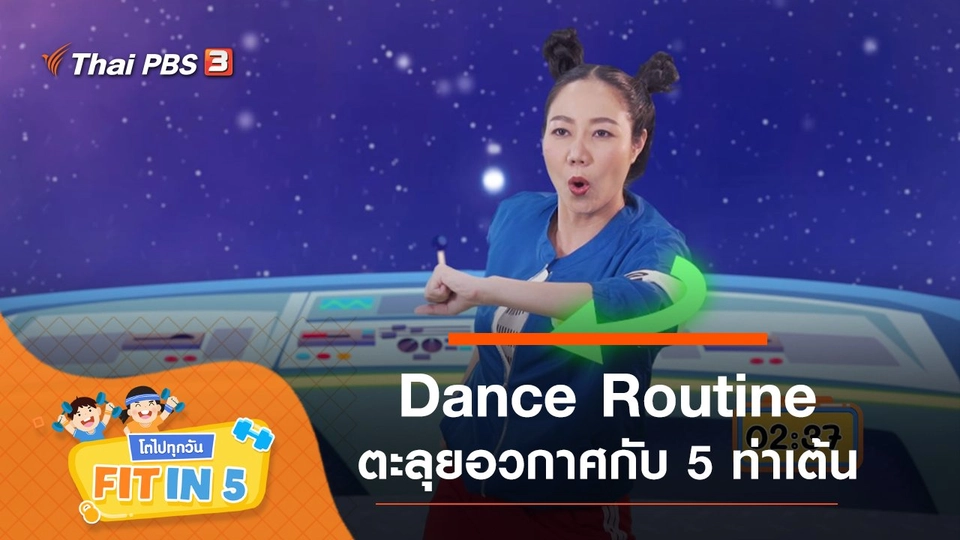 Dance Routine : ตะลุยอวกาศกับ 5 ท่าเต้น