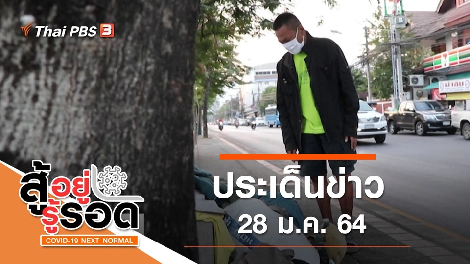 ประเด็นข่าว (28 ม.ค. 64)