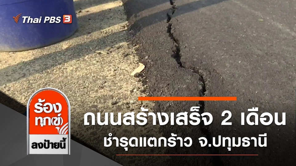 ชาวบ้านร้องเรียนถนนสร้างเสร็จ 2 เดือน ชำรุดแตกร้าว จ.ปทุมธานี