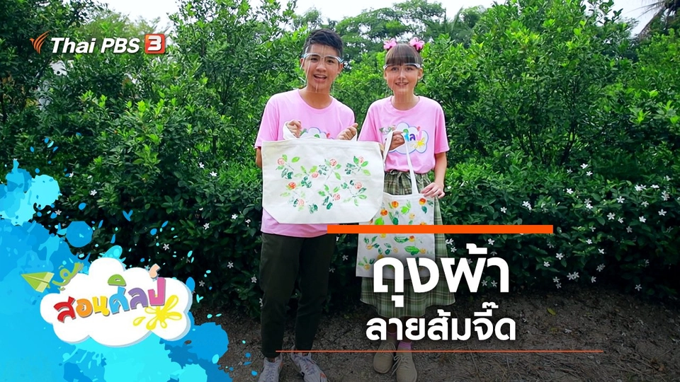 ถุงผ้าลายส้มจี๊ด