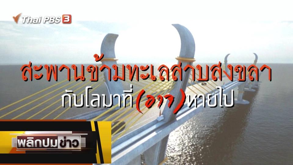 สะพานข้ามทะเลสาบสงขลา กับโลมาที่ (อาจ) หายไป