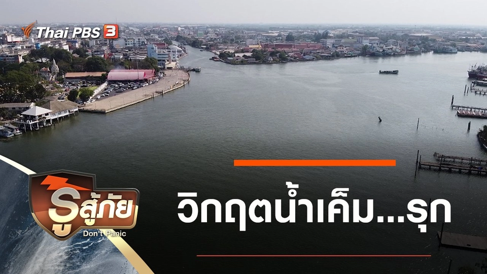 วิกฤตน้ำเค็ม...รุก