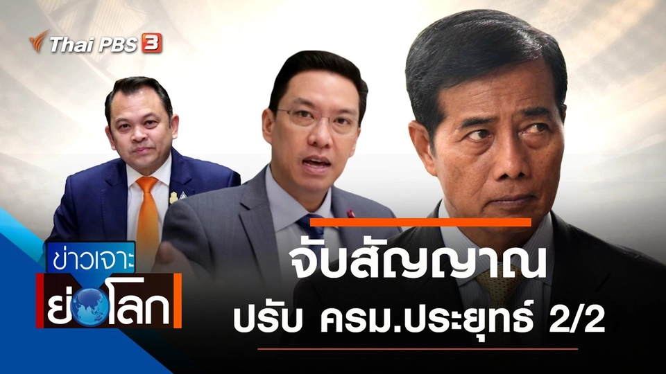 ประเด็นข่าว (27 ก.พ. 64)