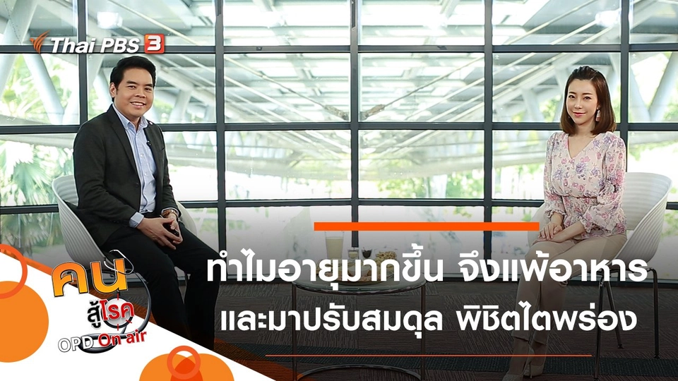 ทำไมอายุมากขึ้น จึงแพ้อาหาร, ปรับสมดุล พิชิตไตพร่อง