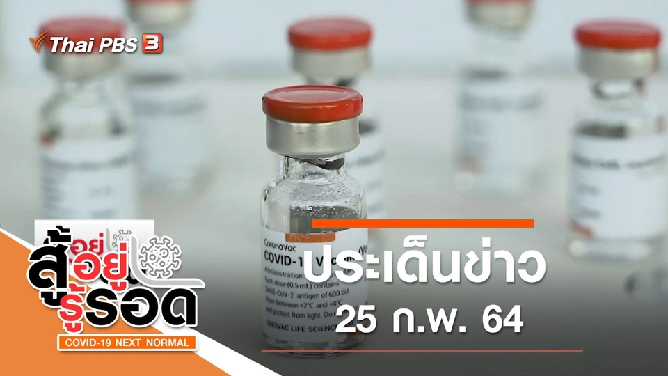 ประเด็นข่าว (25 ก.พ. 64)