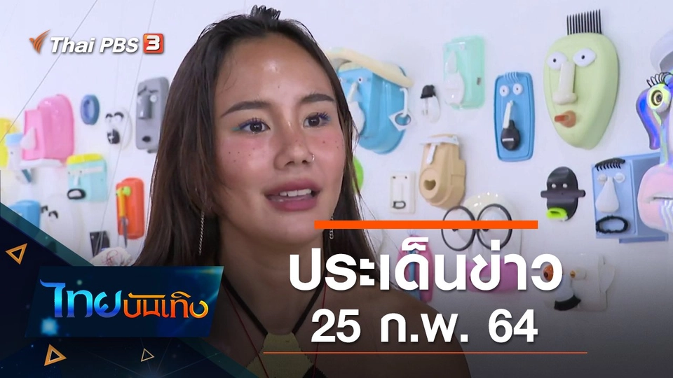 ประเด็นข่าว (25 ก.พ. 64)