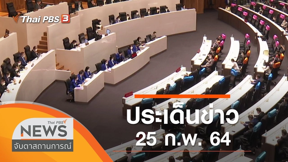 ประเด็นข่าว (25 ก.พ. 64)