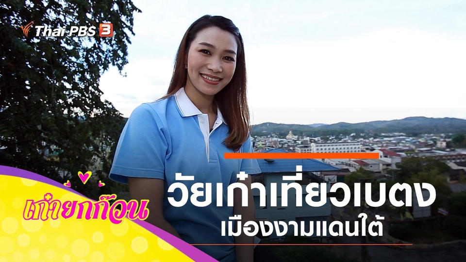 วัยเก๋าเที่ยวเบตง เมืองงามแดนใต้