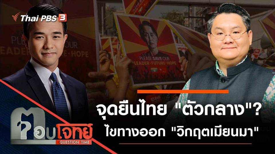 จุดยืนไทย "ตัวกลาง"...? ไขทางออก "วิกฤตเมียนมา"