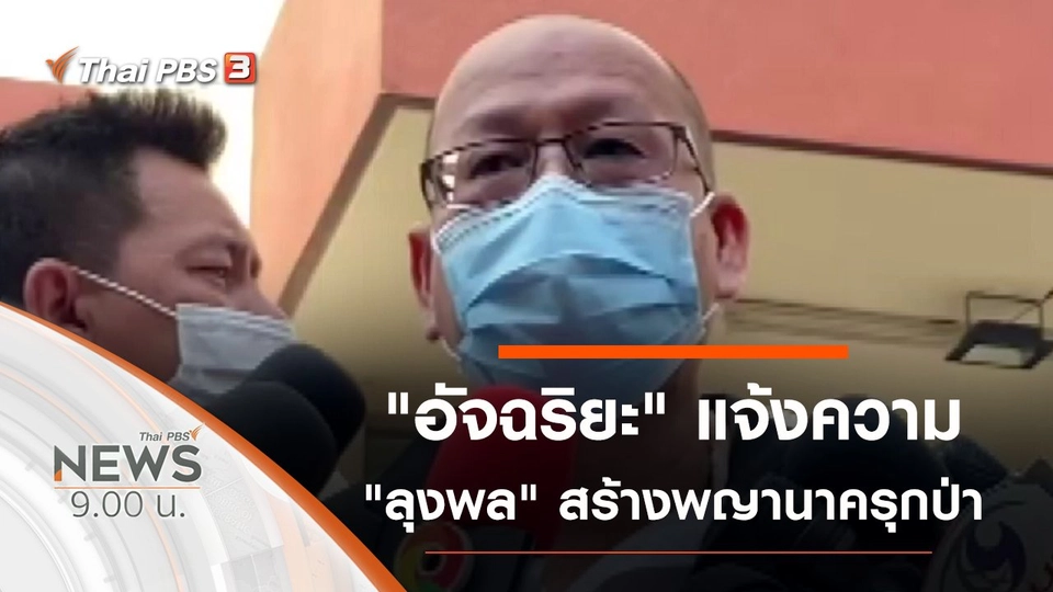 ประเด็นข่าว (23 ม.ค. 64)