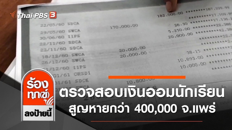 ครู ผู้ปกครอง ร้องตรวจสอบเงินออมนักเรียนสูญหายกว่า 400,000 จ.แพร่