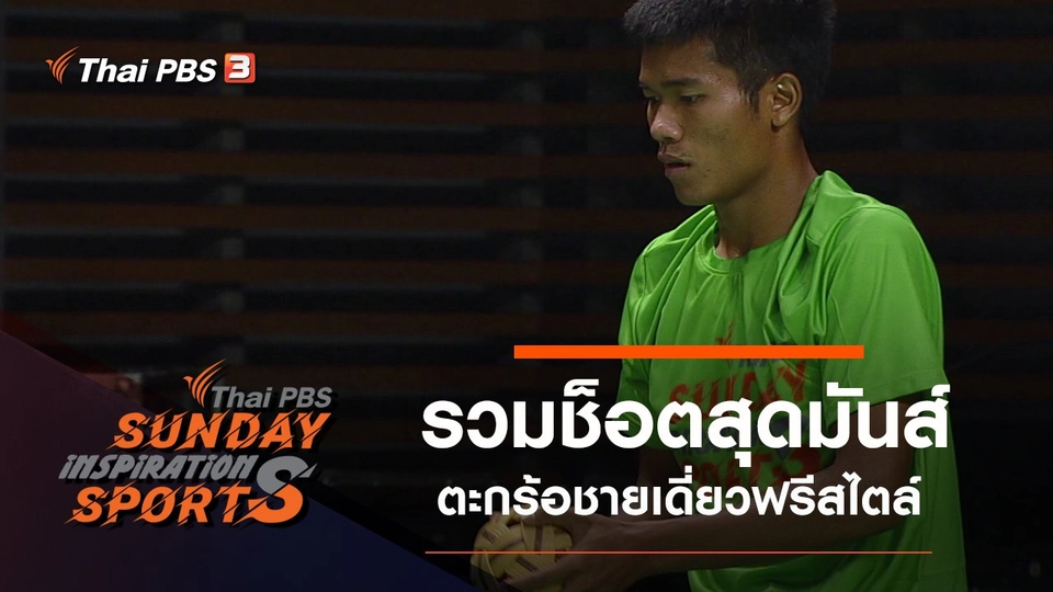 รวมช็อตสุดมันส์ตะกร้อชายเดี่ยวฟรีสไตล์