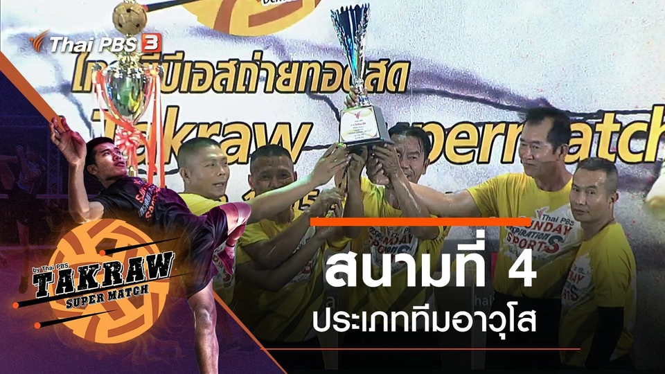 สนามที่ 4 ประเภททีมอาวุโส