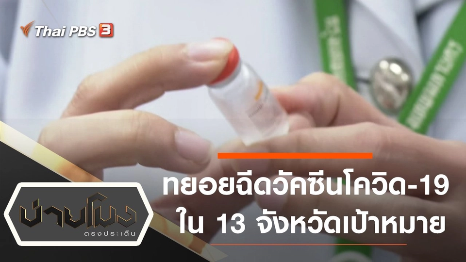 ประเด็นข่าว (1 มี.ค. 64)