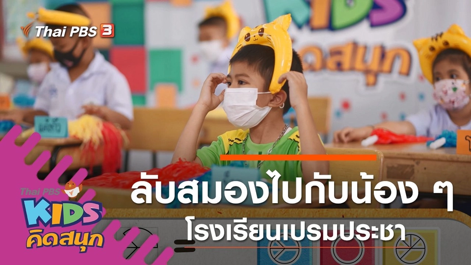ลับสมองไปกับน้อง ๆ โรงเรียนเปรมประชา